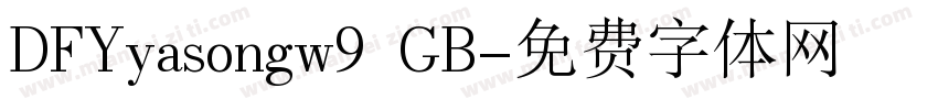 DFYyasongw9 GB字体转换